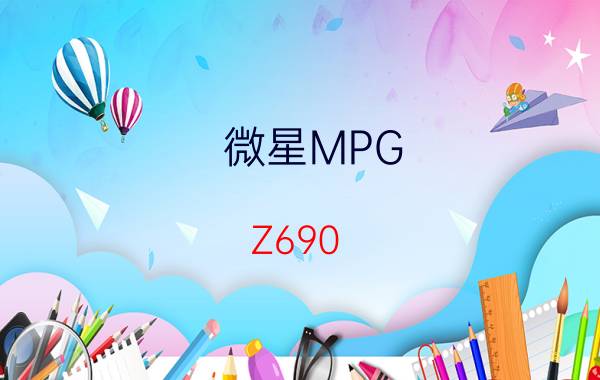 微星MPG Z690 CARBON WIFI主板——暗黑系魔龙的凶猛